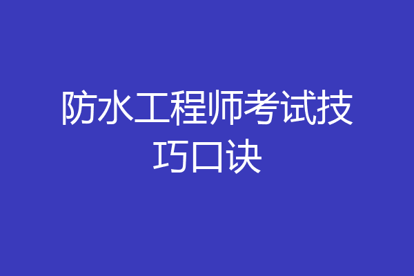 防水工程师考试技巧口诀