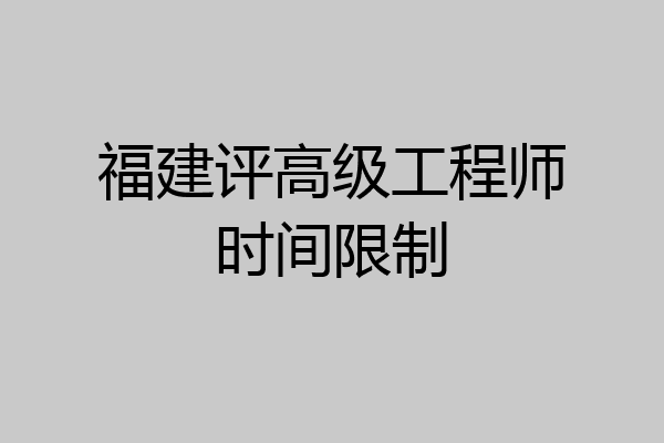 福建评高级工程师时间限制