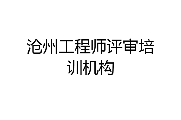 沧州工程师评审培训机构