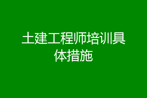 土建工程师培训具体措施
