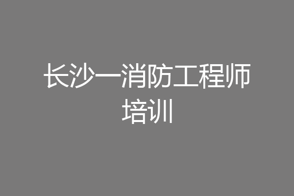 长沙一消防工程师培训
