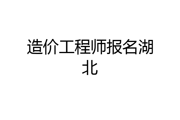 造价工程师报名湖北