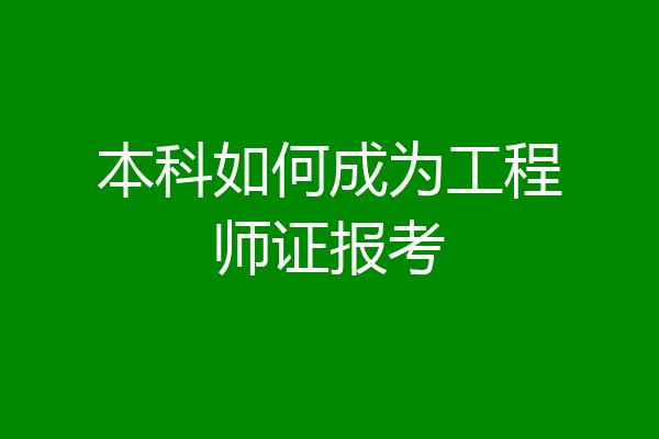 本科如何成为工程师证报考