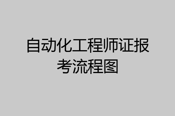 自动化工程师证报考流程图