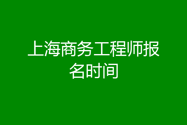 上海商务工程师报名时间