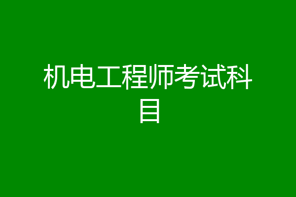 机电工程师考试科目