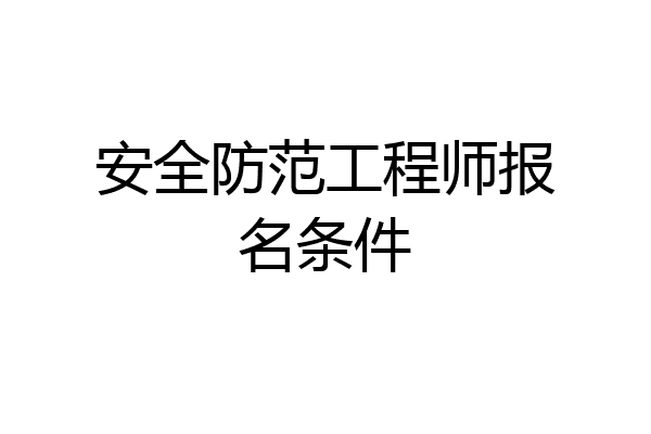 安全防范工程师报名条件