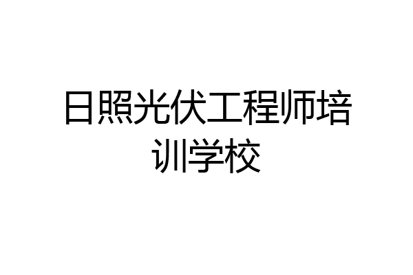 日照光伏工程师培训学校