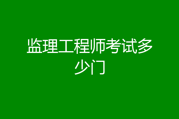 监理工程师考试多少门