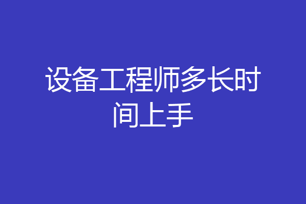 设备工程师多长时间上手