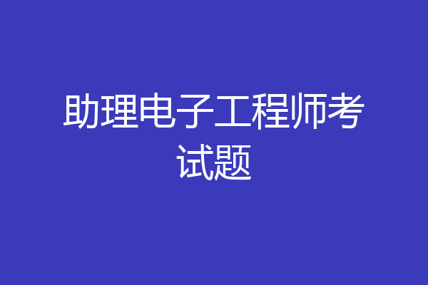 助理电子工程师考试题