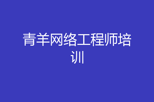 青羊网络工程师培训
