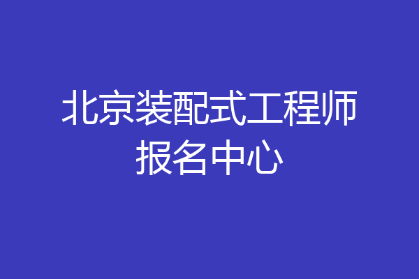 北京装配式工程师报名中心