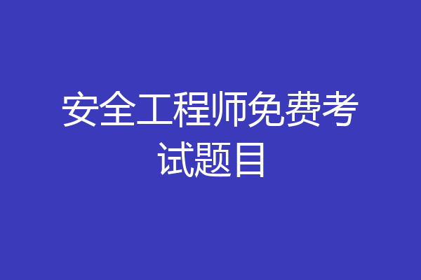 安全工程师免费考试题目
