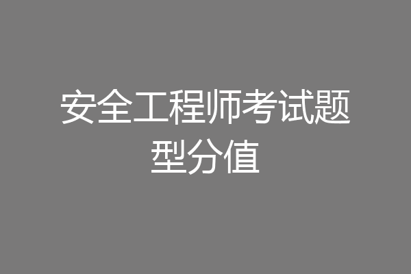 安全工程师考试题型分值