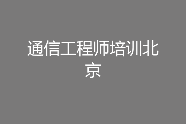 通信工程师培训北京