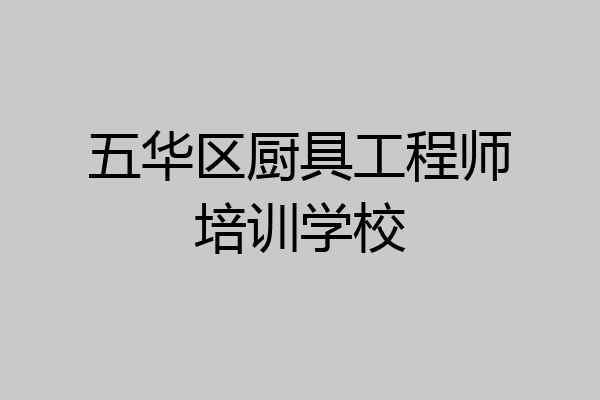 五华区厨具工程师培训学校