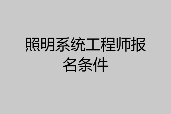 照明系统工程师报名条件