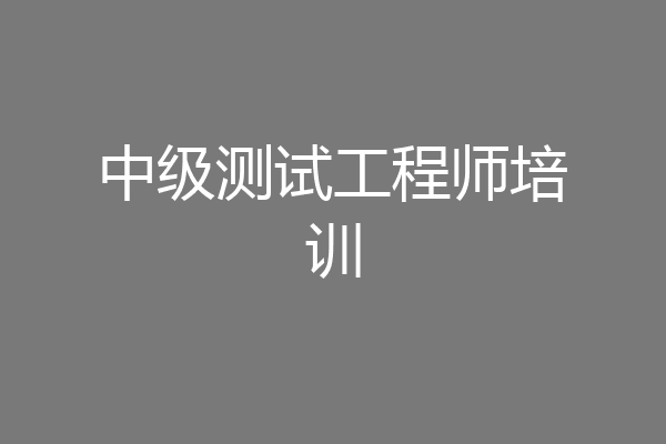 中级测试工程师培训