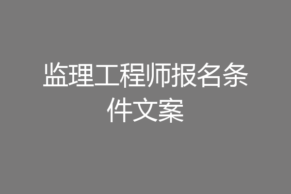 监理工程师报名条件文案