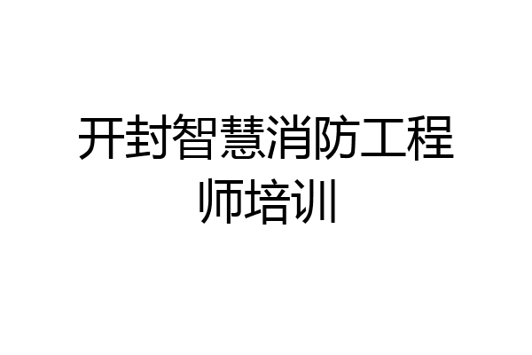 开封智慧消防工程师培训