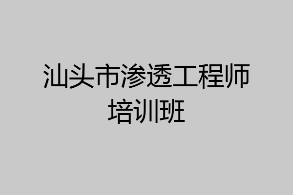 汕头市渗透工程师培训班