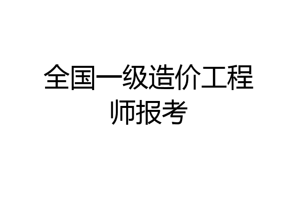 全国一级造价工程师报考