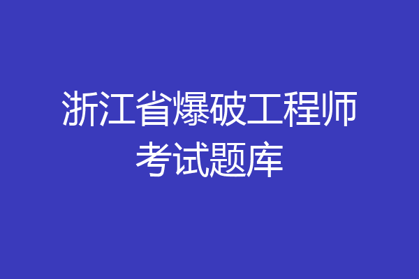 浙江省爆破工程师考试题库