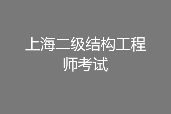 上海二级结构工程师考试