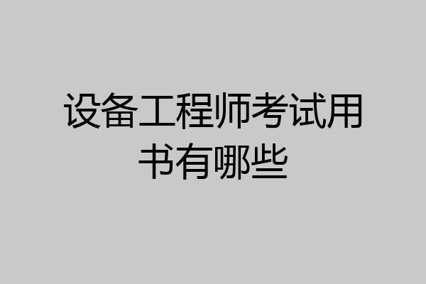 设备工程师考试用书有哪些