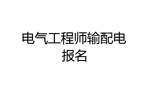 电气工程师输配电报名