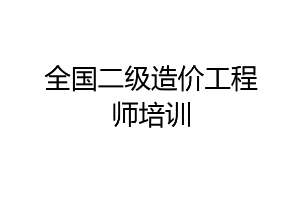 全国二级造价工程师培训