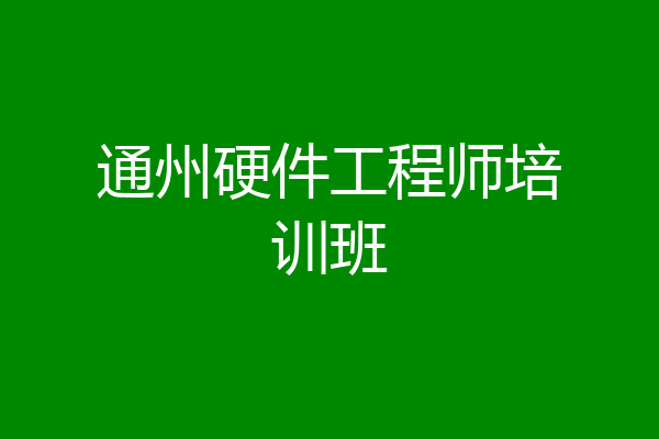 通州硬件工程师培训班