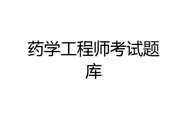 药学工程师考试题库