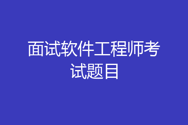 面试软件工程师考试题目