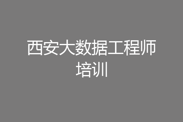 西安大数据工程师培训