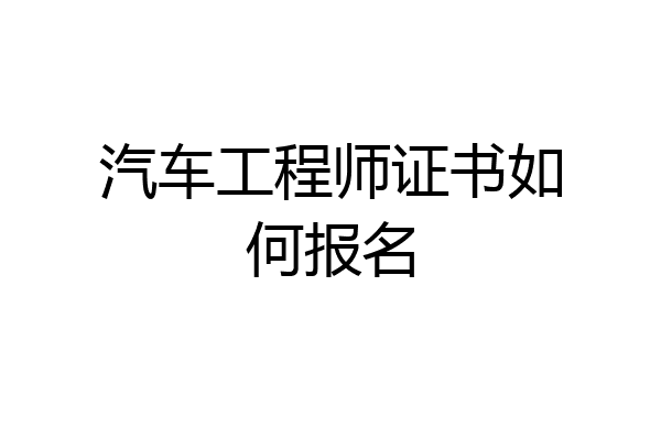 汽车工程师证书如何报名