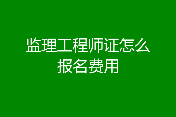 监理工程师证怎么报名费用