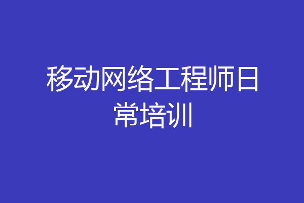 移动网络工程师日常培训
