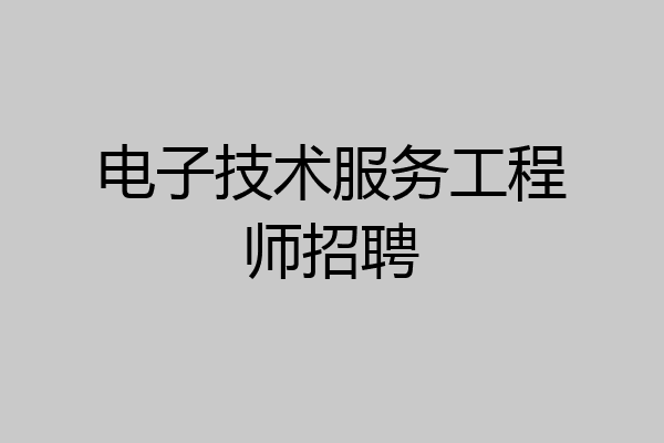 电子技术服务工程师招聘