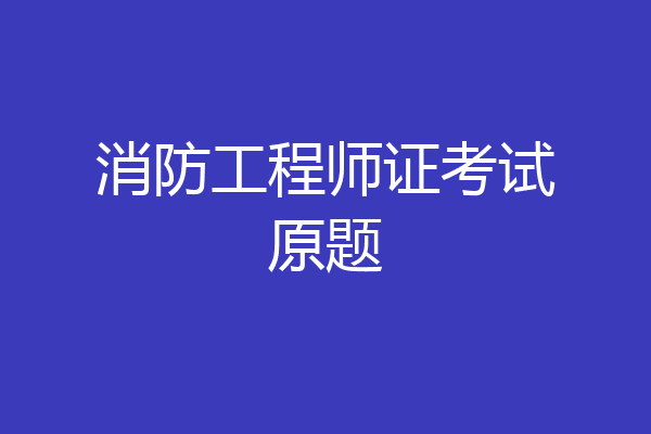 消防工程师证考试原题