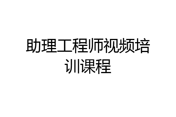 助理工程师视频培训课程