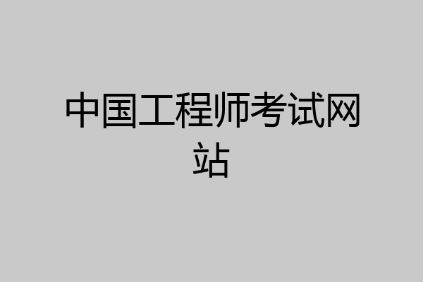 中国工程师考试网站
