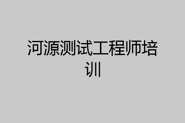 河源测试工程师培训