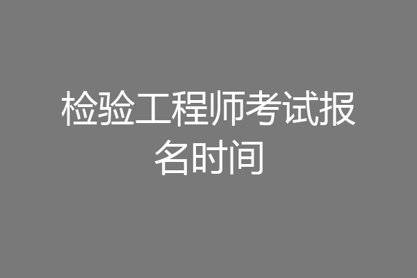 检验工程师考试报名时间