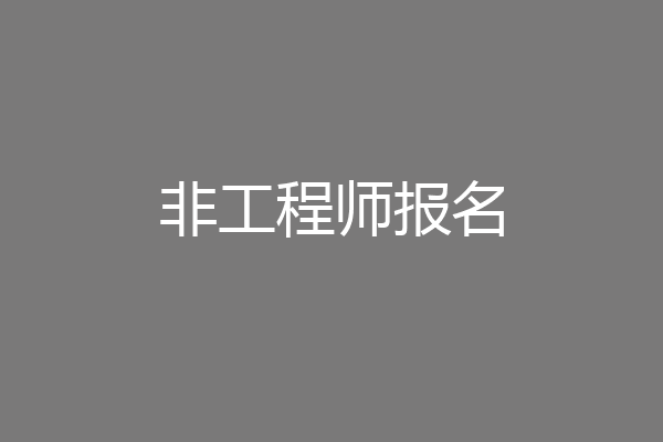 非工程师报名