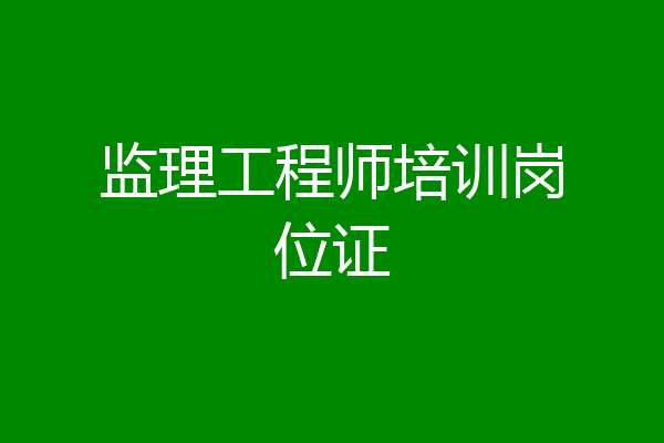 监理工程师培训岗位证