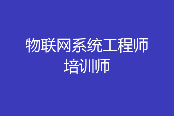 物联网系统工程师培训师