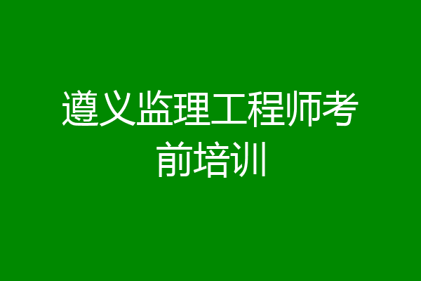 遵义监理工程师考前培训