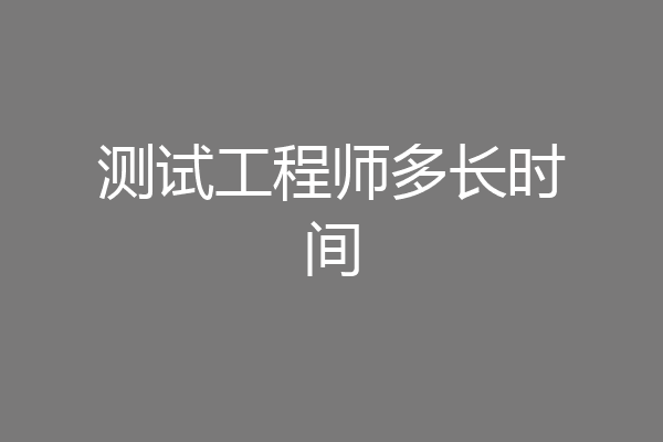 测试工程师多长时间